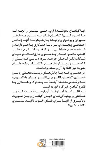 هوش گیاهی