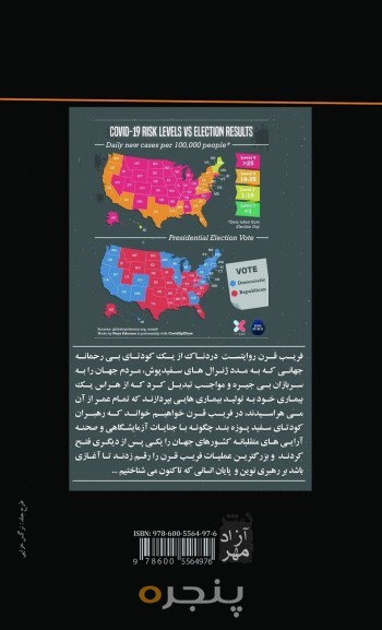 کرونا فریب قرن