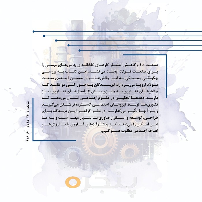 انقلاب صنعتی چهارم و راه اروپا به سوي فولادسازي پایدار طرح ریزي آینده
