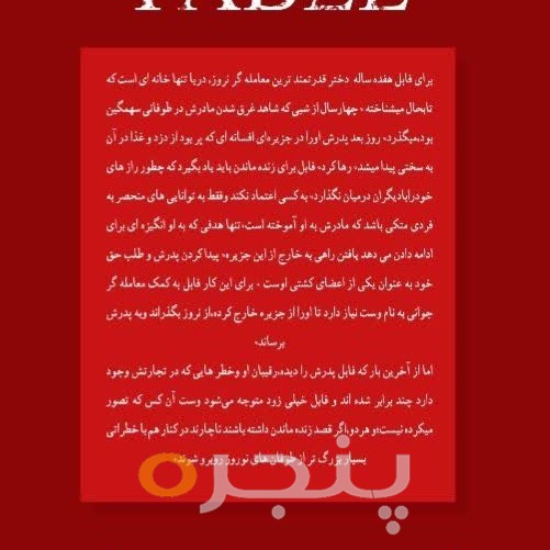 فابل