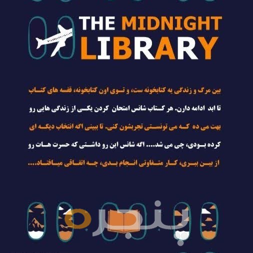 کتابخانه نیمه شب