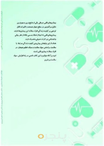 کیفیت زندگی مرتبط با سلامت در بیماران قلبی