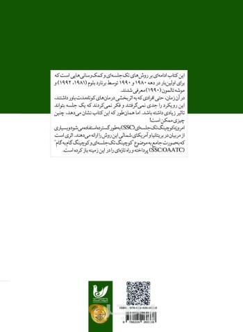 کتاب کوچینگ تک جلسه ای