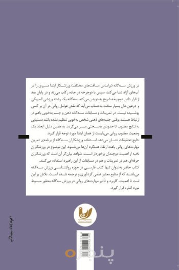 کتاب کاربرد روان شناسی ورزشی در ورزش سه گانه