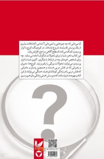 کتاب قدرت پرسش در کوچینگ