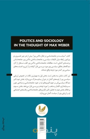کتاب سیاست و جامعه شناسی در تفکر ماکس وبر