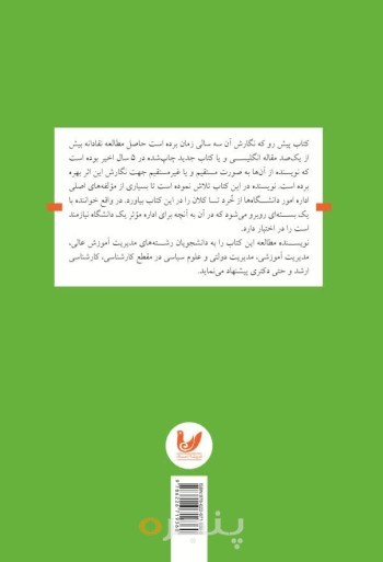 کتاب رهبری و اداره امور دانشگاه ها