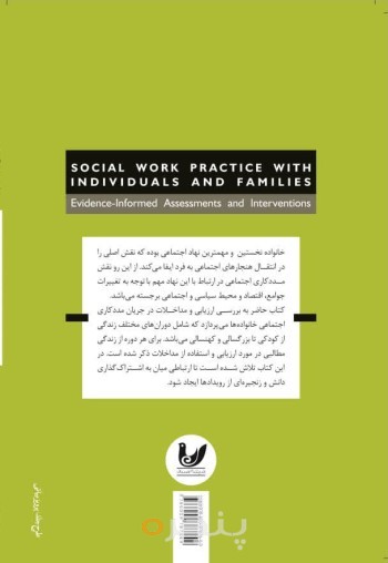 کتاب روش های مددکاری اجتماعی در ارتباط با افراد وخانواده ها