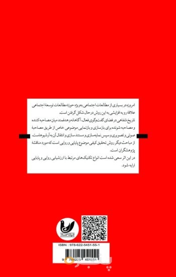 کتاب روش تحقیق کیفی پیشرفته