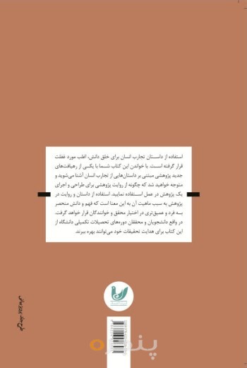 کتاب روایت در پژوهش های علوم اجتماعی
