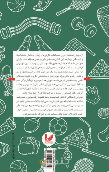 کتاب روانشناسی و مدیریت داوری در رویداد های ورزشی