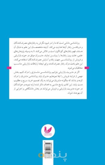 کتاب روانشناسی مصرف کننده
