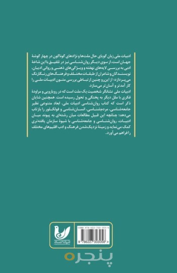 کتاب روان شناسی ادبیات ملی