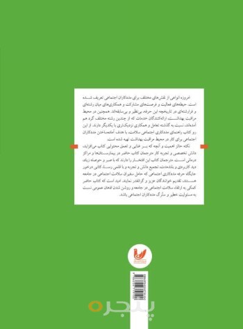کتاب راهنمای مددکاری اجتماعی سلامت