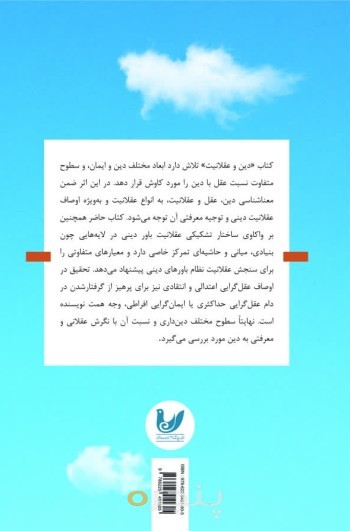 کتاب دین و عقلانیت