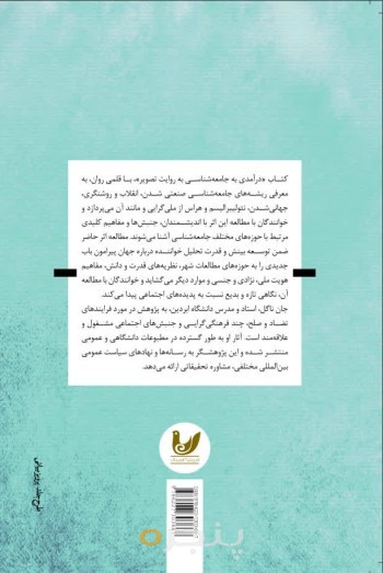 کتاب درآمدی به جامعه شناسی  به روایت تصویر
