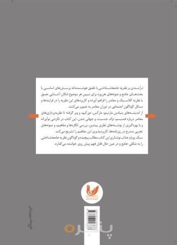 کتاب درآمدی بر نظریه جامعه شناختی