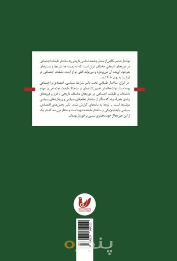 کتاب درآمدی بر طبقات اجتماعی در ایران