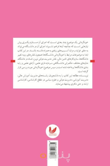 کتاب خودگردانی در اداره امور دانشگاه ها