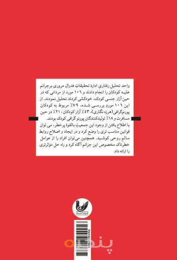 کتاب خود کشی میان مجرمان جنسی کودک