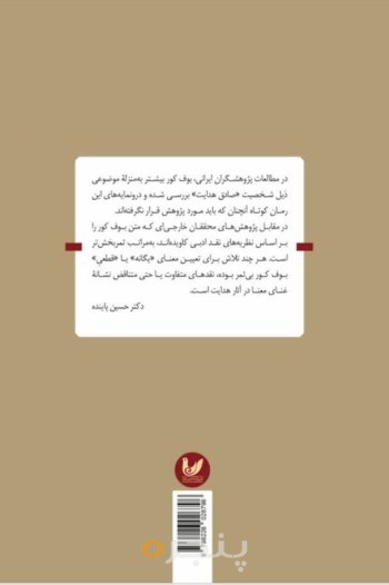 کتاب خوانشی از گرافیک های بوف کور