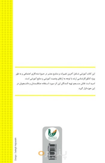 کتاب خلاصه منابع کارشناسی ارشد مددکاری اجتماعی