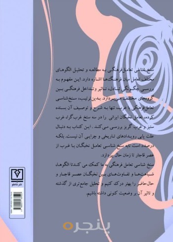 سنخ شناسی تعامل فرهنگی نخبگان ایرانی با غرب