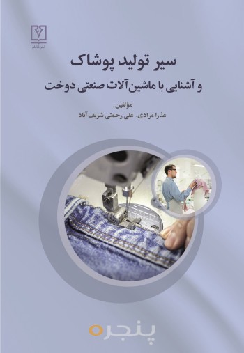 سیر تولید پوشاک الکترونیکی