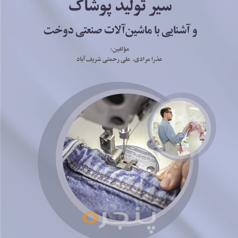 سیر تولید پوشاک الکترونیکی