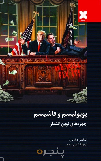 پوپولیسم و فاشیسم