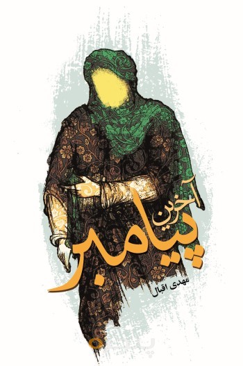 آخرین پیامبر الکترونیکی