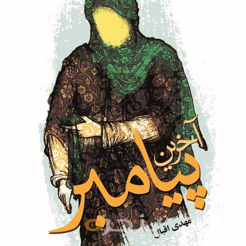 آخرین پیامبر الکترونیکی