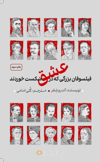 فیلسوفان بزرگی که درعشق شکست خوردند