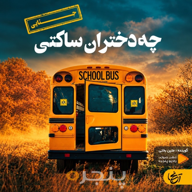 چه دختران ساکتی