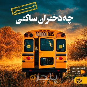 چه دختران ساکتی
