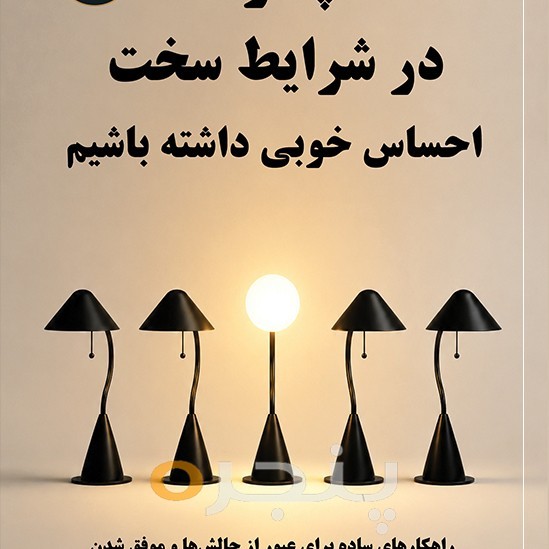 چگونه در شرایط سخت، احساس خوبی داشته باشیم