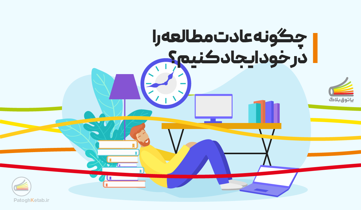 چطور کتاب‌خوانی را به یک عادت روزانه تبدیل کنیم؟