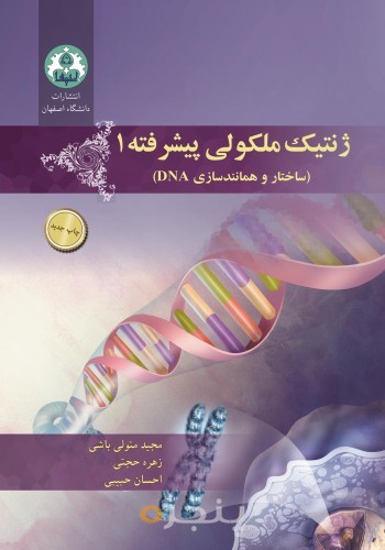 ژنتیک ملکولی پیشرفته 1 (ساختار و همانندسازی DNA)