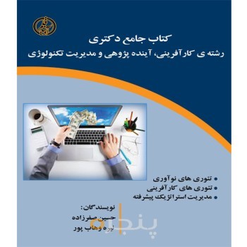 کتاب جامع دکتری رشته ی کارآفرینی، آینده پژوهی و مدیریت تکنولوژی