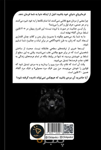 30 قانون تسلط مردان آلفا