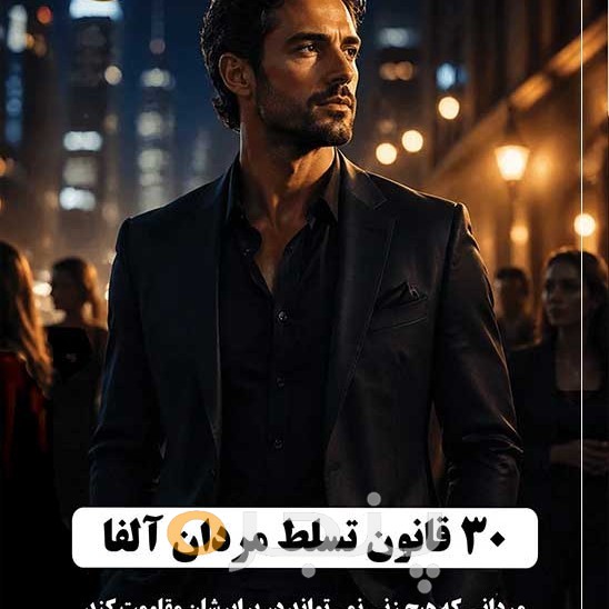 30 قانون تسلط مردان آلفا