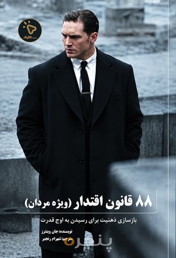 88 قانون اقتدار ویژۀ مردان
