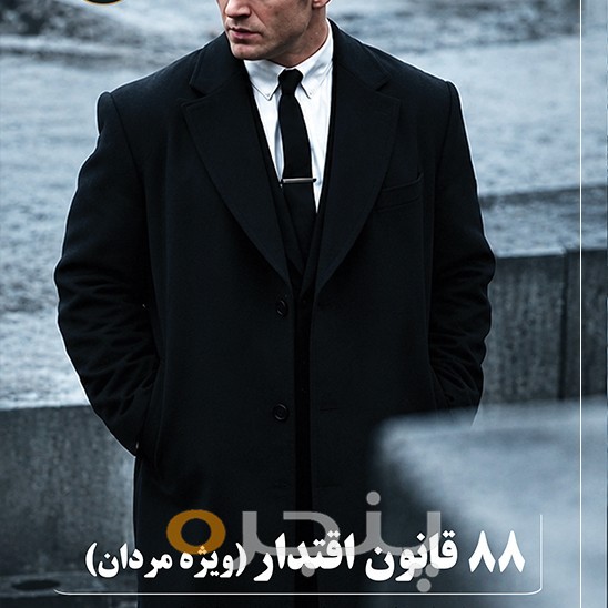 88 قانون اقتدار ویژۀ مردان