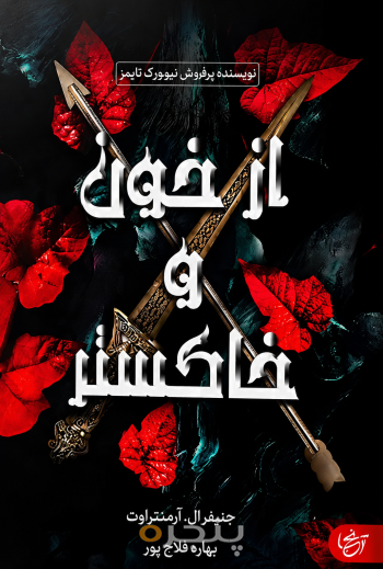 از خون و خاکستر