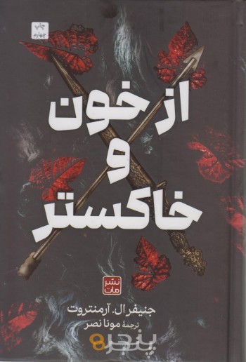 از خون و خاکستر