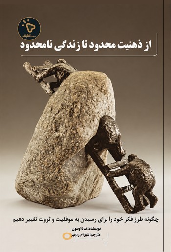 از ذهنیت محدود تا زندگی نامحدود