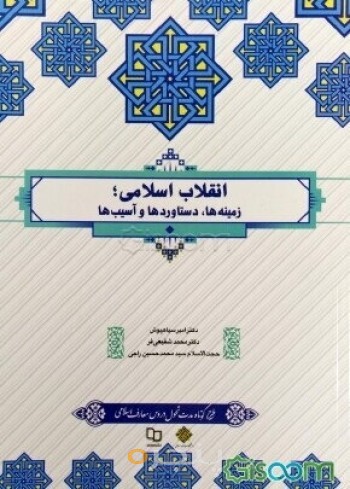 کتاب انقلاب اسلامی زمینه ها دستاورد و آسیب ها