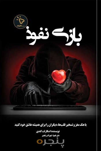 بازیِ نفوذ
