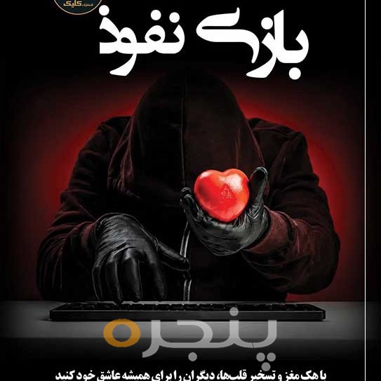 بازیِ نفوذ