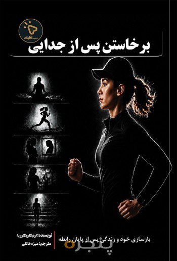 برخاستن پس از جدایی